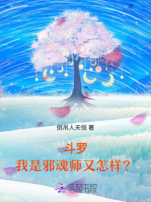 《斗罗：我是邪魂师又怎样？》