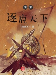 《明末逐鹿天下》